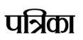 Patrika